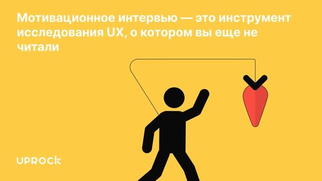 Мотивационное интервью — это инструмент исследования UX, о котором вы еще не читали смотреть онлайн