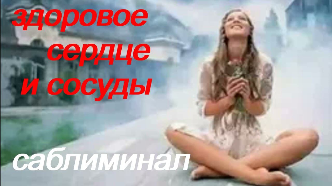 ЗДОРОВОЕ СЕРДЦЕ И СОСУДЫ ♥♥♥ СКРЫТЫЕ АФФИРМАЦИИ ♥♥♥ САБЛИМИНАЛ + БУСТЕР смотреть онлайн