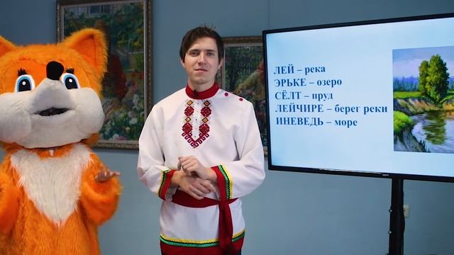 Школа мордовских языков - Кшись весеменень прявт Лейсэ ды эрькесэ (В реке и озере), Эрзянь кель 202 смотреть онлайн