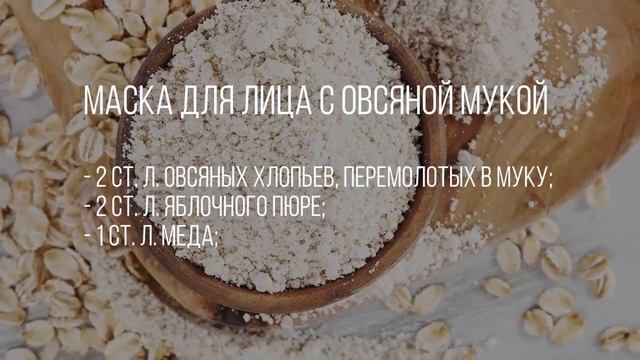 Маска для лица с овсяной мукой ОТ МОРЩИН. Рецепт в домашних условиях смотреть онлайн
