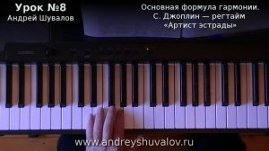 Урок 8. Основная формула гармонии. Регтайм «Артист эстрады». Курс «Любительское музицирование»