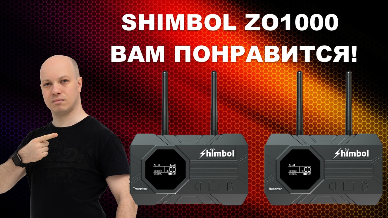 Shimbol ZO1000 - гораздо больше, чем видеосендер! Для стримеров, операторов, даже для фото. смотреть онлайн