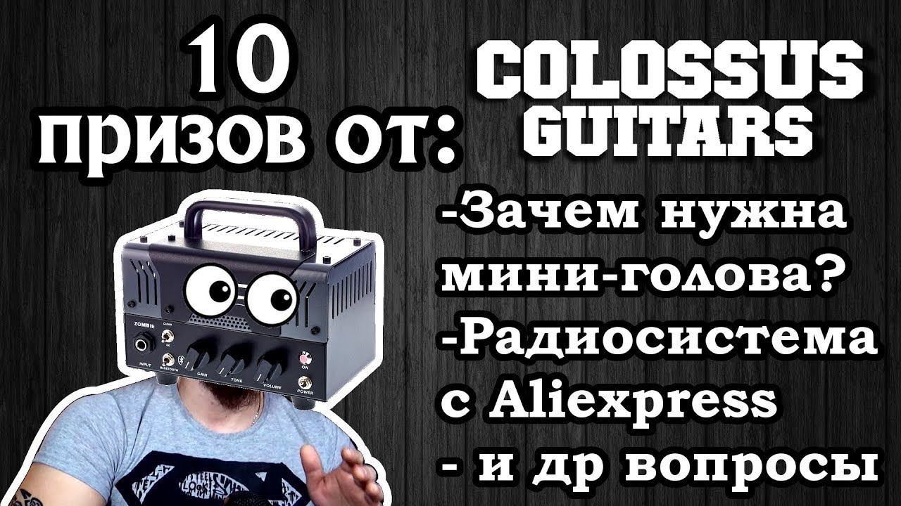 Зачем нужна мини-голова? Радиосистема с Aliexpress и розыгрыш от Colossus Guitars на 10 призов!!! смотреть онлайн