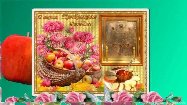 С Яблочным спасом. Преображение Господне. Красивое музыкальное поздравление. смотреть онлайн