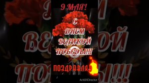 Поздравляю с Днём Великой Победы!