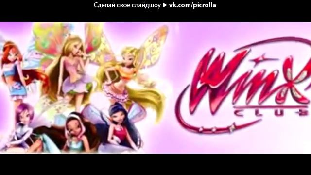 «winx» под музыку Винкс клуб Энчантикс Picrolla смотреть онлайн