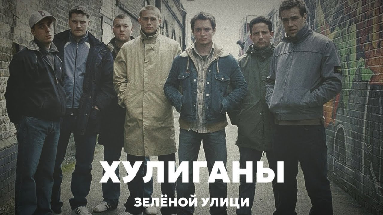 Хулиганы / Хулиганы Зелёной улицы / Hooligans / Green Street Hooligans 2007 смотреть онлайн