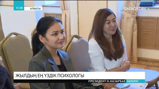 Алматыда жылдың ең үздік психологы анықталды смотреть онлайн