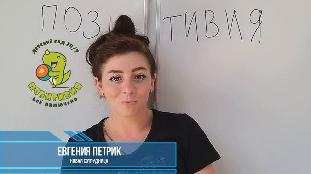 Позитивия Евгения Петрик новая сотрудница представление клип о садике смотреть онлайн