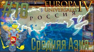 Europa Universalis 4 | Россия #18 Средняя Азия
