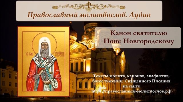 Канон святителю Ионе Новгородскому смотреть онлайн