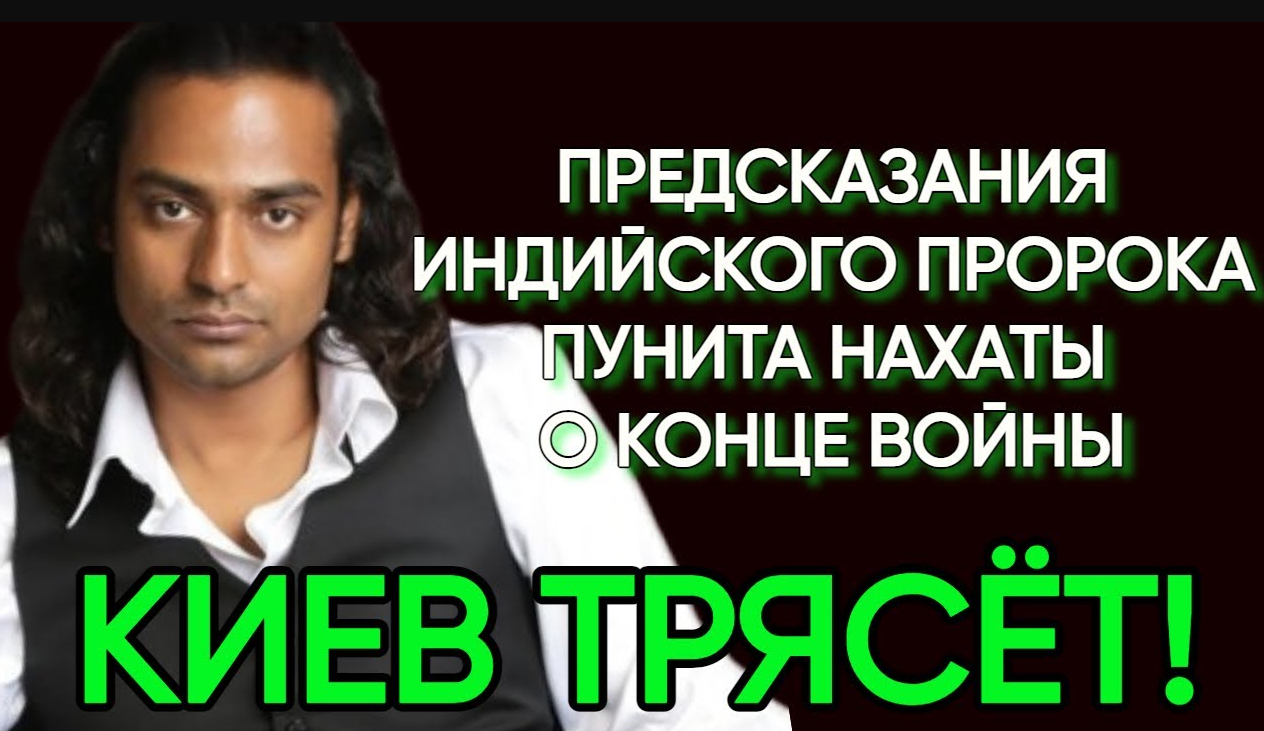 Когда закончится конфликт РФ Vs UA_Индийский Пророк Пунит Нахата