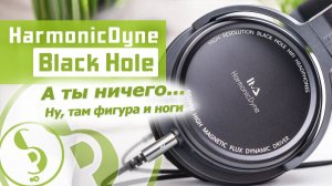 HarmonicDyne Black Hole обзор наушников – Почему так дешево?
