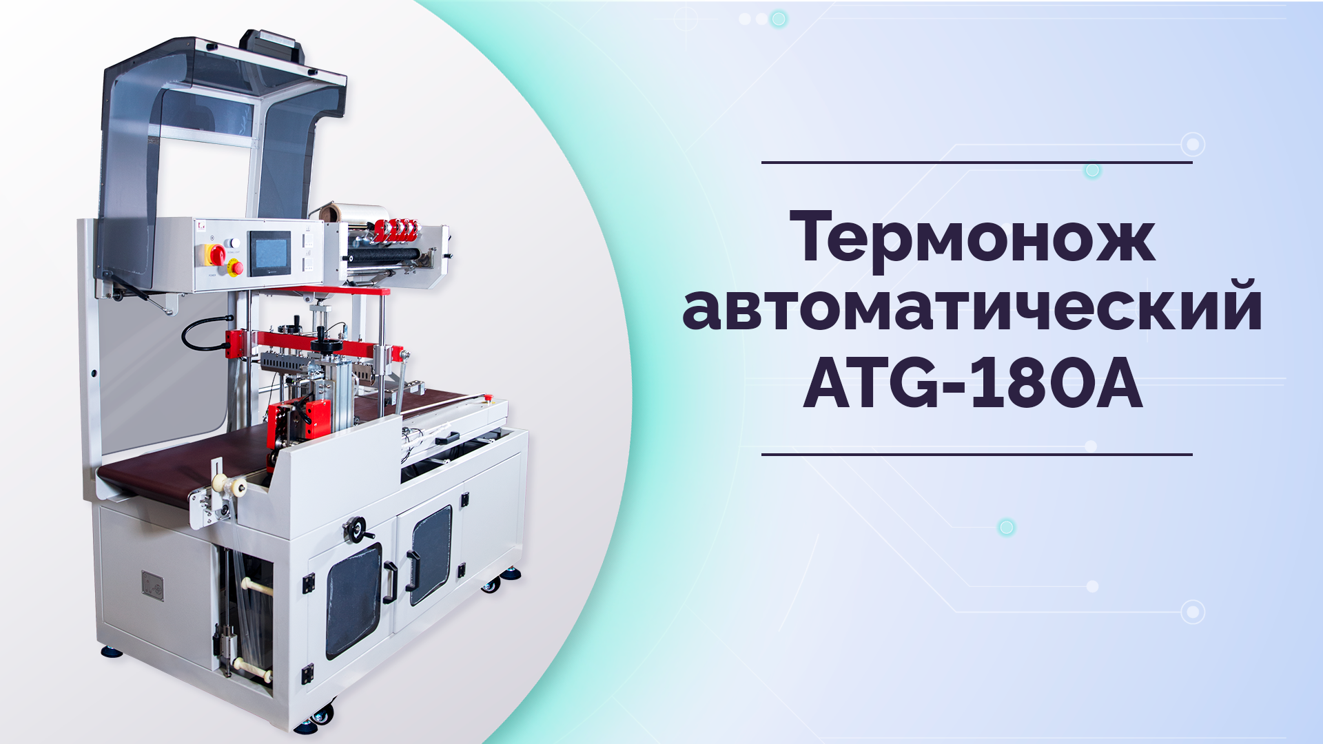 Автоматический термонож MAGIKON-ATG-180A смотреть онлайн