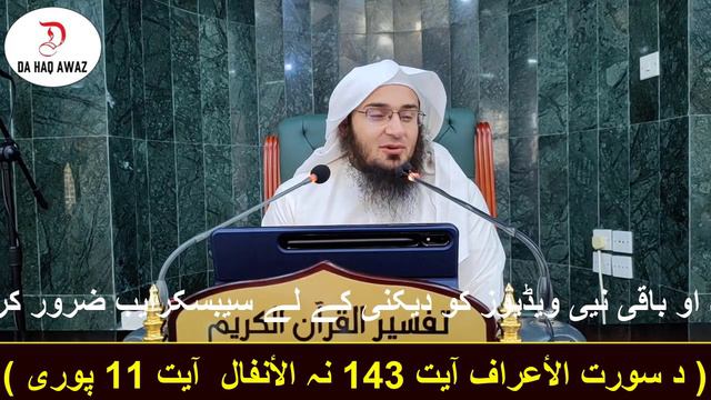 Dora e Tafseer Al Quran(2023) Dars 49 | دورہ تفسیر القرآن - درس 49 | Sheikh Abo Hassan | Da Haq Awa смотреть онлайн