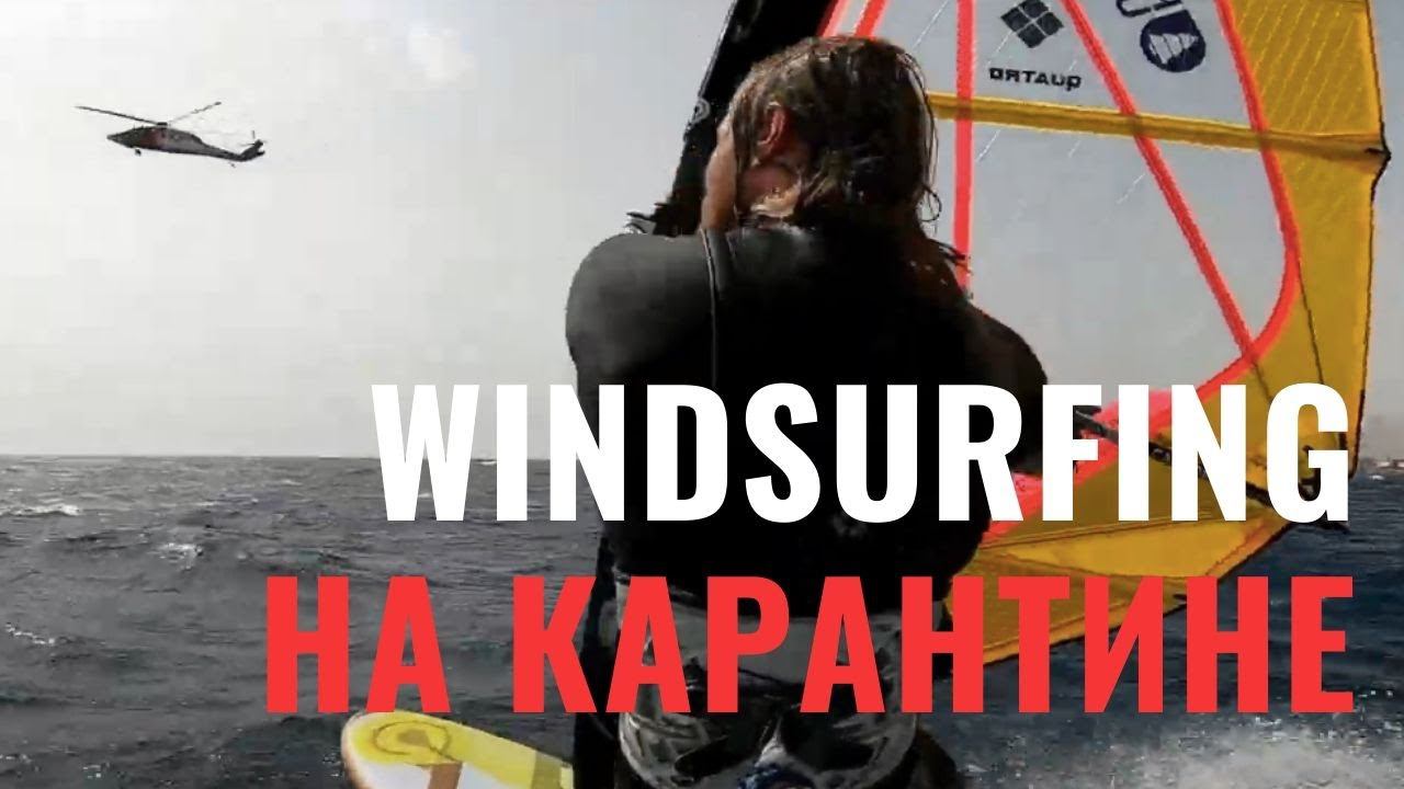 Windsurfing на карантине // Windsurfing Quarantine Daha смотреть онлайн