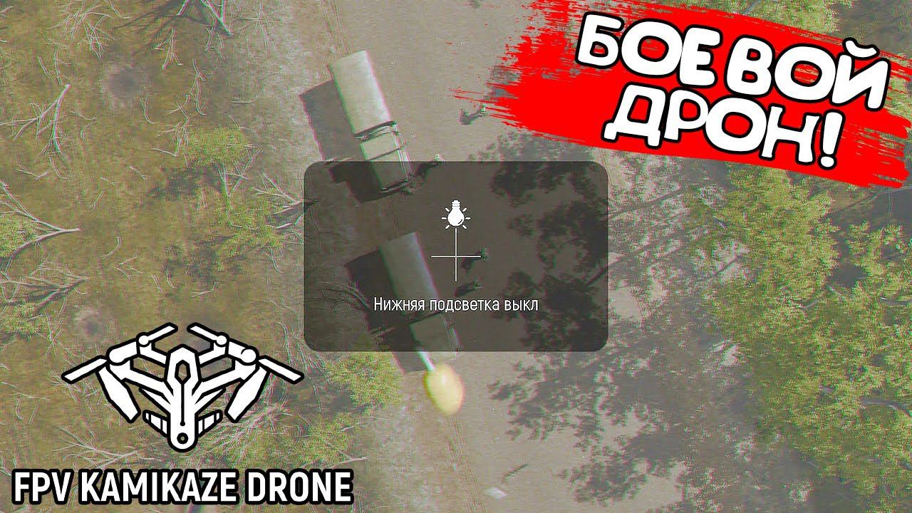 БОЕВОЙ ДРОН! FPV Kamikaze Drone - ОБЗОР/ПРОХОЖДЕНИЕ! смотреть онлайн