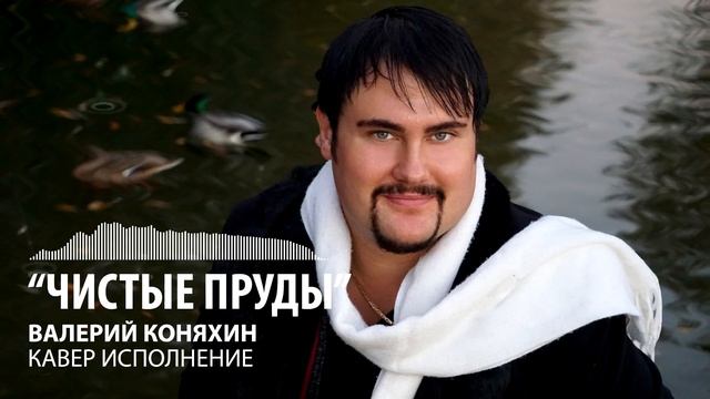 Валерий Коняхин - Чистые пруды (Кавер исполнение) смотреть онлайн