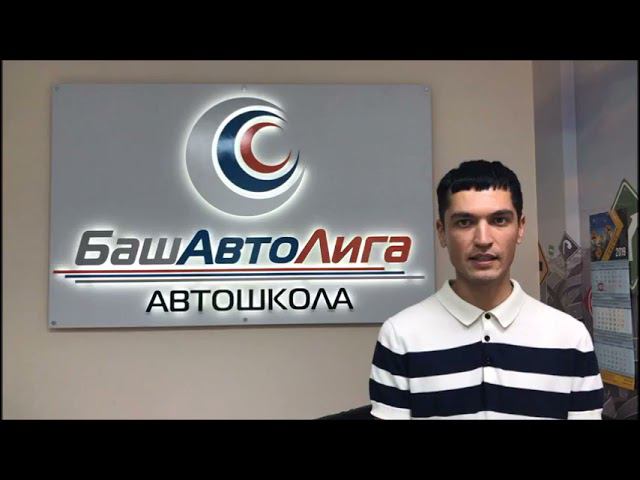 Отзыв ученика автошколы БашАвтоЛига