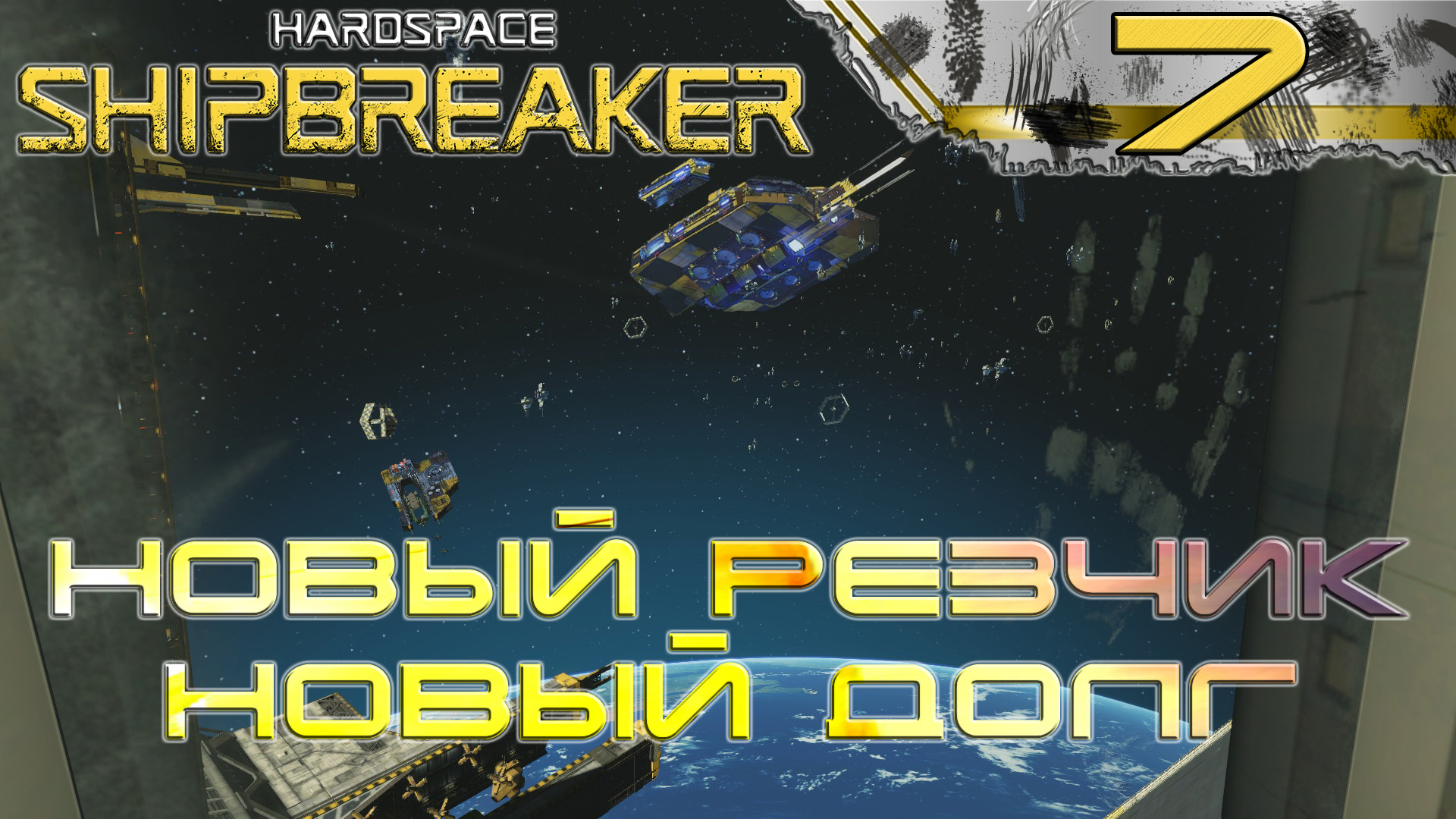 HardSpace Shipbreaker #7 Новый резчик