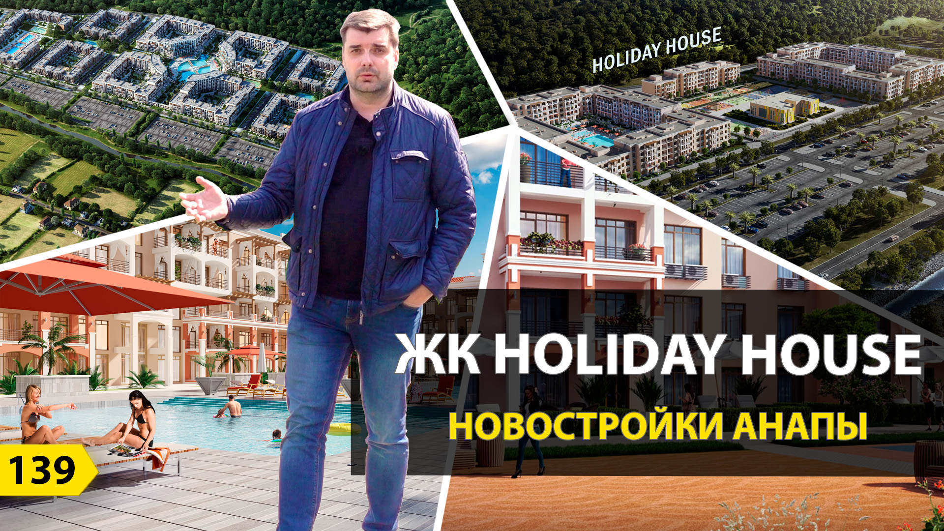 ЖК HOLIDAY HOUSE после 2-х лет строительства. НОВОСТРОЙКИ АНАПЫ. смотреть онлайн