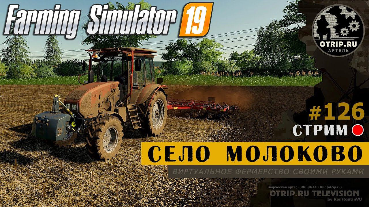 Farming Simulator 19 ● Карта Село Молоково / стрим #126 смотреть онлайн