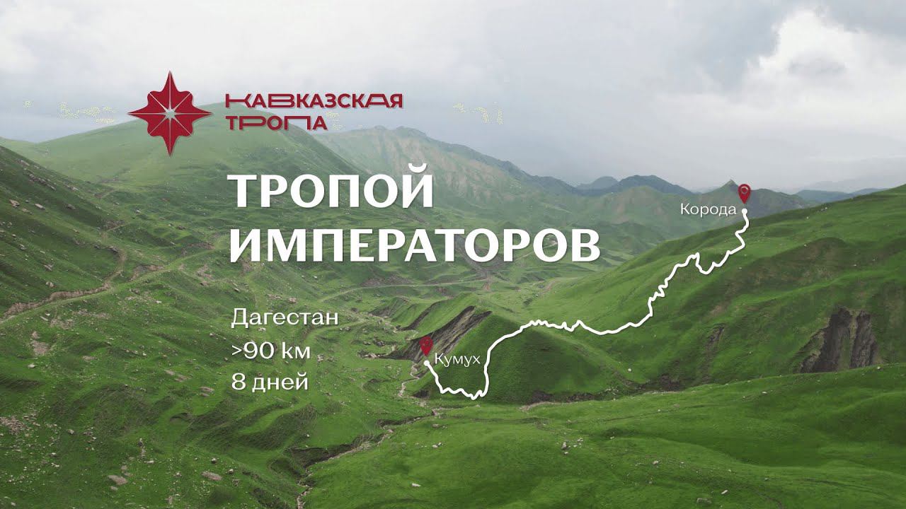 Кавказская тропа, маршрут Тропой императора смотреть онлайн