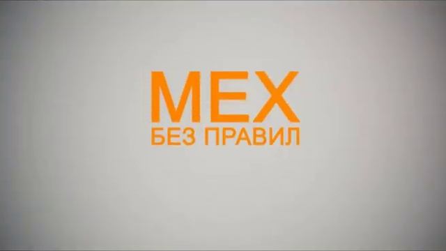 Мех без правил Выпуск 9 смотреть онлайн