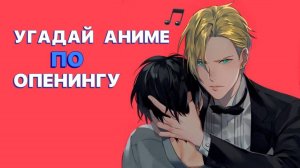 УГАДАЙ АНИМЕ ПО ОПЕНИНГУ