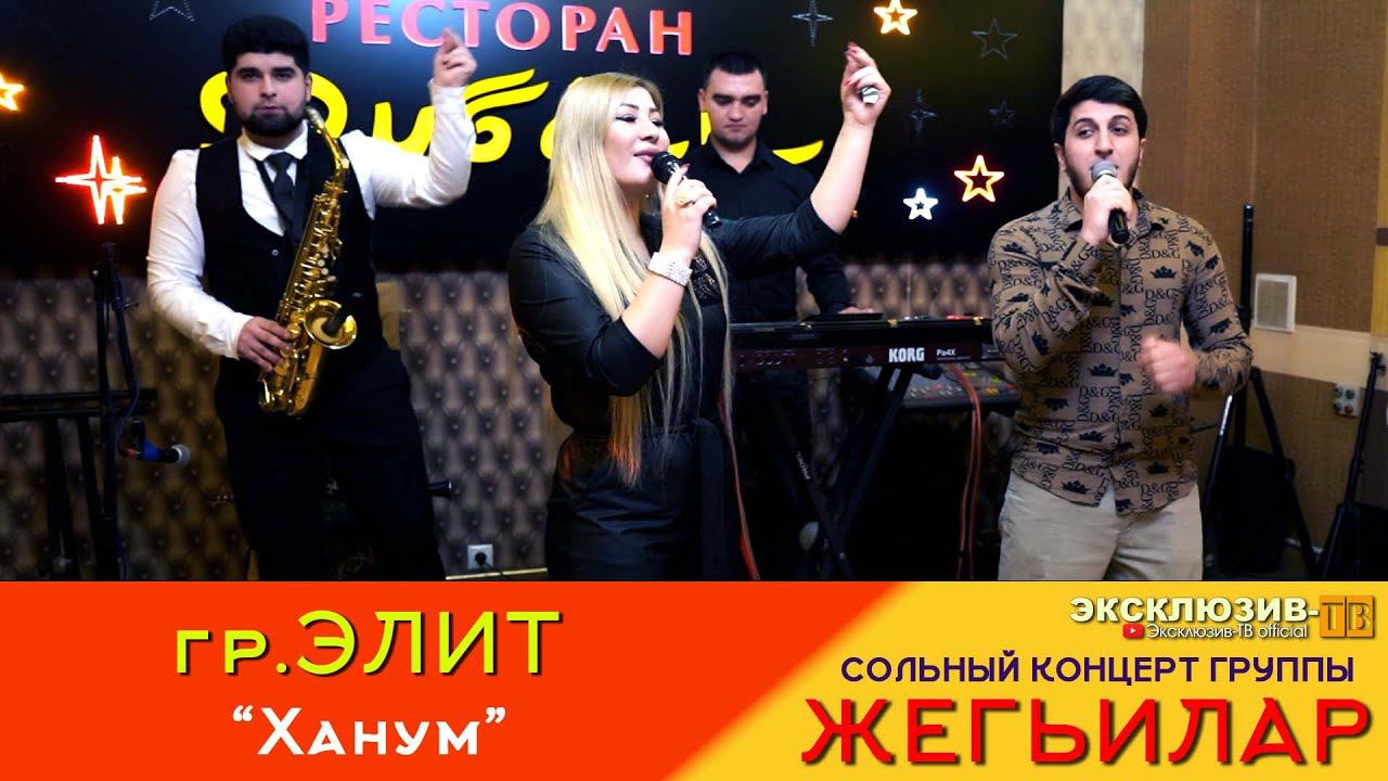 гр.Элит - Ханум | Концерт группы "ЖЕГЬИЛАР" 2024 смотреть онлайн