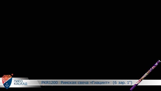 Римская свеча PKR1200 "Гиацинт" (6 зар. 1") смотреть онлайн