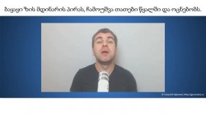 8. Читаем на грузинском. Анекдот про лягушку.