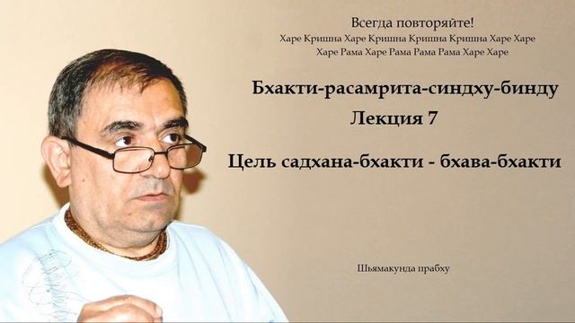 7. Шьямакунда прабху - Цель садхана-бхакти - бхава-бхакти - БРС бинду смотреть онлайн