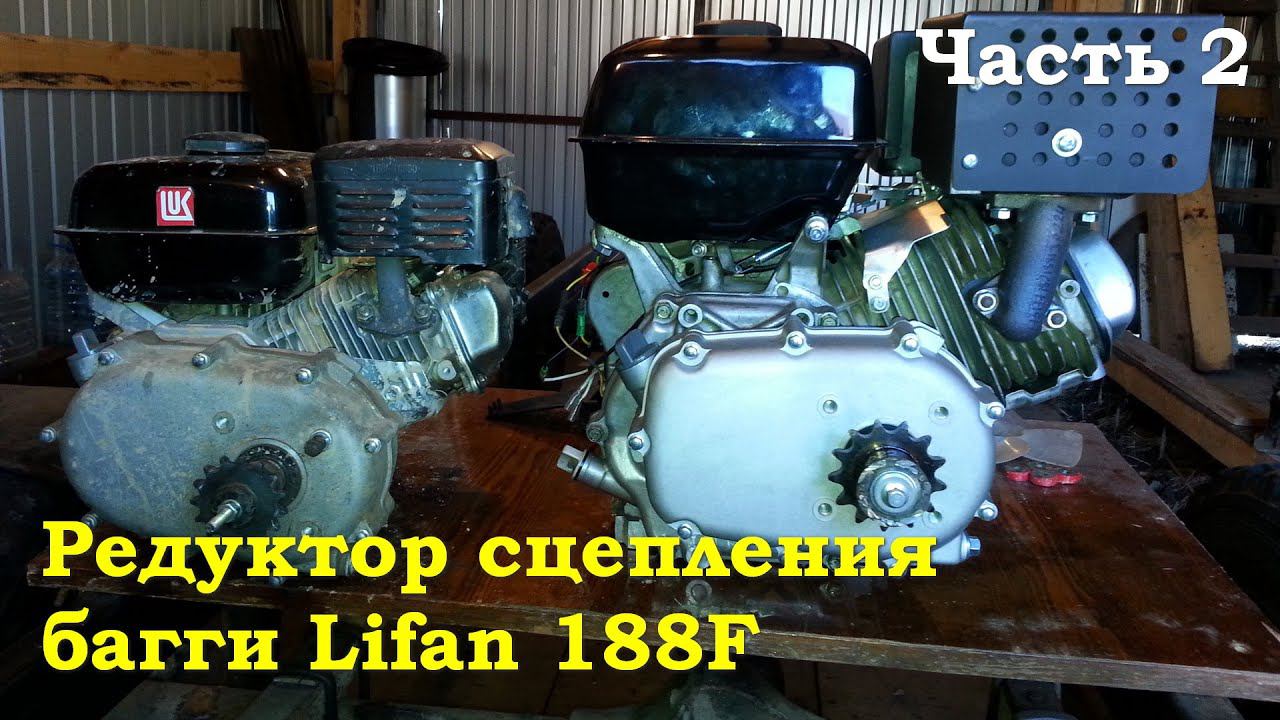 Редуктор центробежного сцепления багги Lifan 188F - Сборка смотреть онлайн