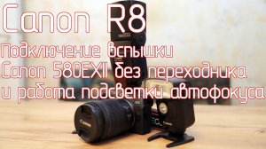 Canon R8. Подключение вспышки Canon 580EXII без переходника и работа подсветки автофокуса.