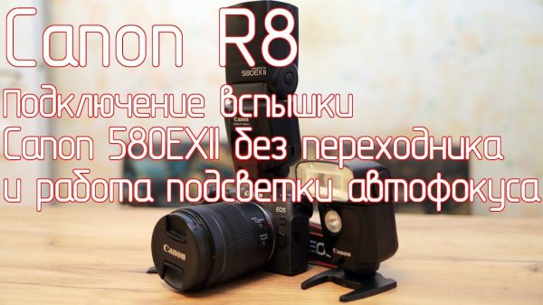 Canon R8. Подключение вспышки Canon 580EXII без переходника и работа подсветки автофокуса.