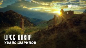 Увайс Шарипов - Ирсе дахар | KAVKAZ MUSIC CHECHNYA