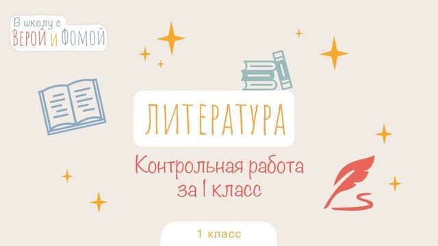 Контрольная работа по литературному чтению за 1 класс. В школу с Верой и Фомой (6+)