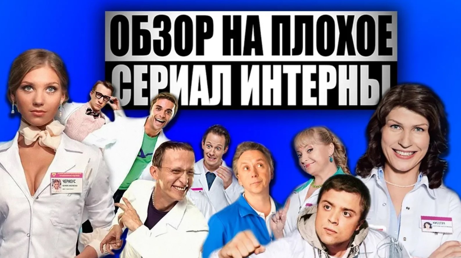 Сериал Интерны | ОБЗОР