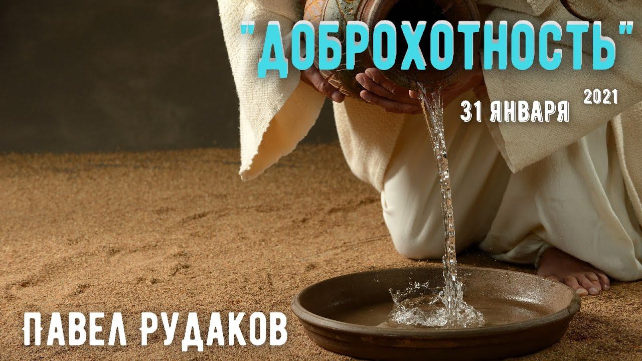 Павел Рудаков - Доброхотность смотреть онлайн