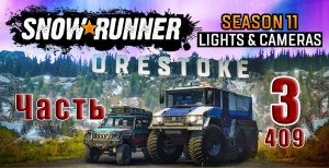 ?СТРИМ??SnowRunner? ➤ Season 11 Скандинавия - Lights & Cameras (Свет и камеры) ➤ Часть - 3 (409)