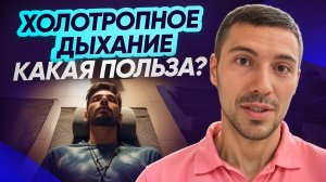 Холотропное дыхание: что это? какая польза? описание техники, мой личный опыт