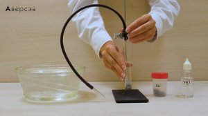 Получение и собирание водорода. | Практическая работа № 3. Опыт 1.