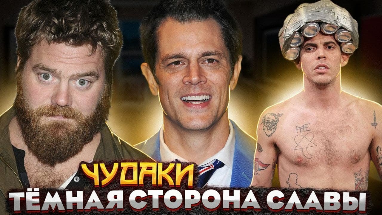 Чудаки темная сторона славы смотреть онлайн