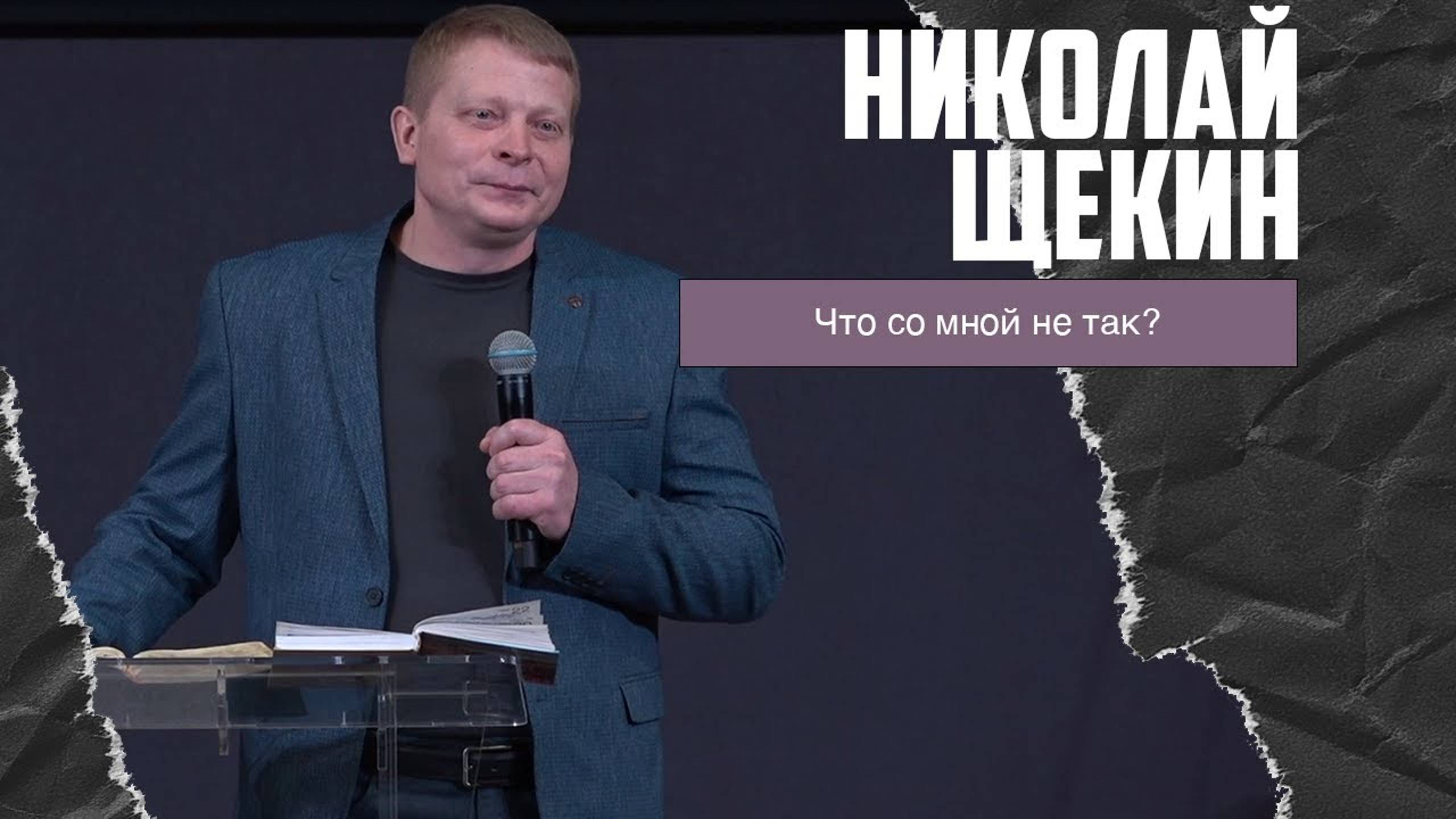Николай Щёкин - Что со мной не так? (15.01.2023) смотреть онлайн