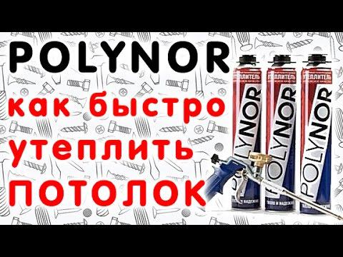 POLYNOR (Полинор) - утепление на потолке. Проверено - Работает! смотреть онлайн