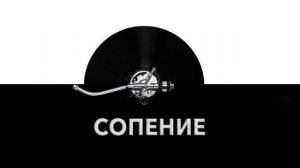 Сопение ? - звук сопящего человека и шум сопения ?