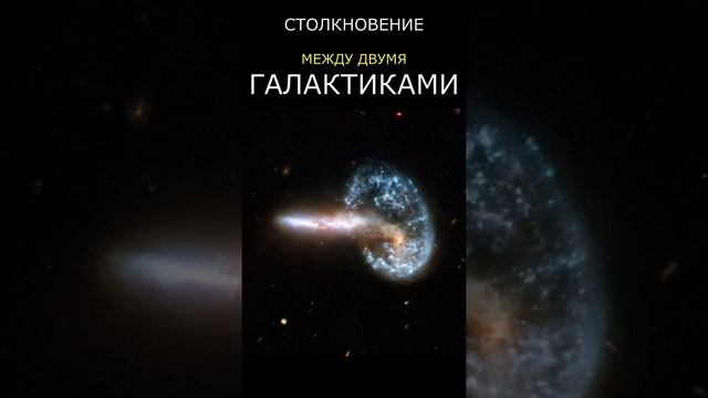Слияние галактик смотреть онлайн
