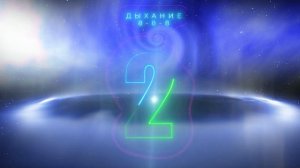 Осознанное дыхание 8 - 8 - 8 - Метроном