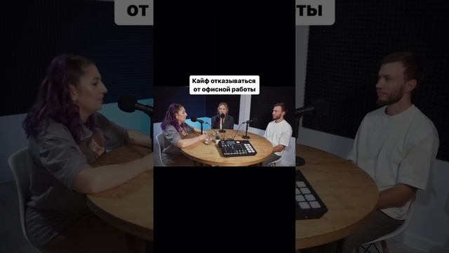 Кайф отказаться от офисной работы! смотреть онлайн